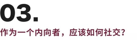 内向者的“社交宿醉”:看见熟人绕道走,一聚会就觉得累