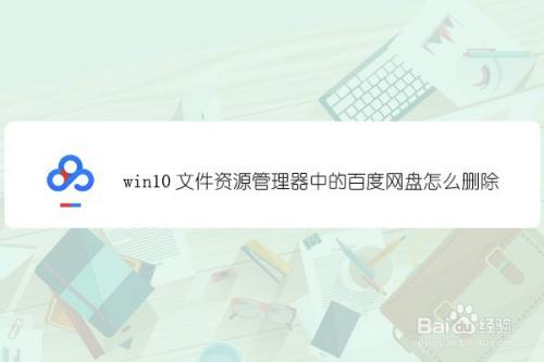 win10文件资源管理器中的百度网盘怎么删除