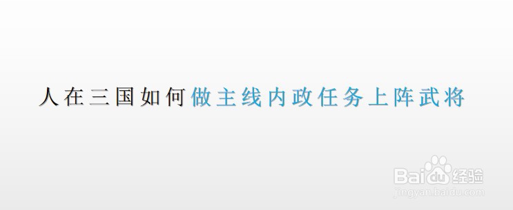 人在三国如何做主线内政任务上阵武将