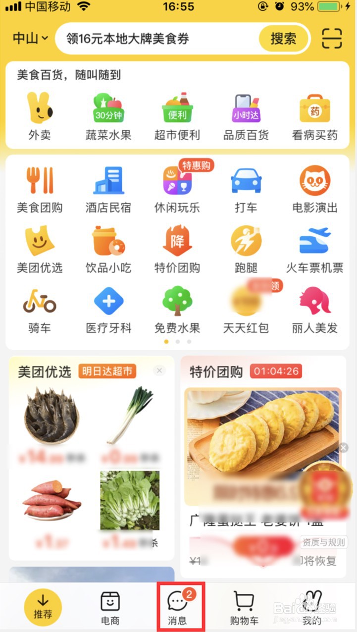 美团如何关闭粉丝群进群邀请