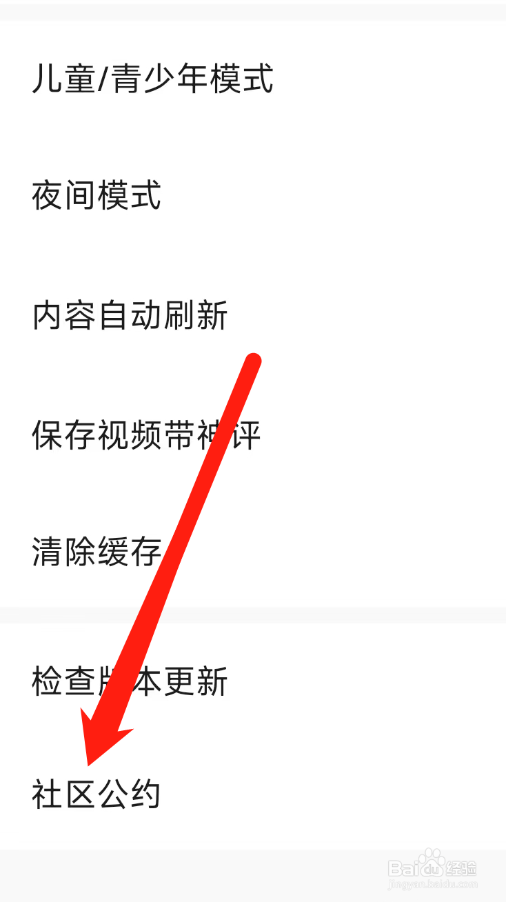 皮皮虾APP怎样找到社区公约