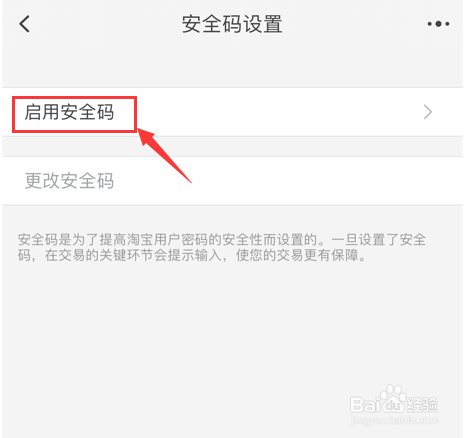 手机淘宝怎样设置内置安全密码