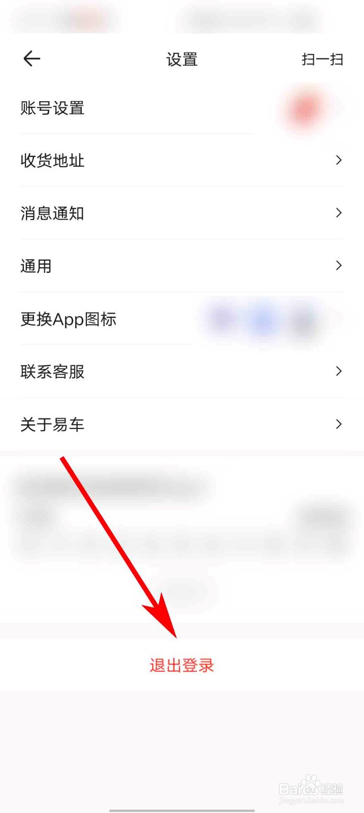 易车app怎么退出登录