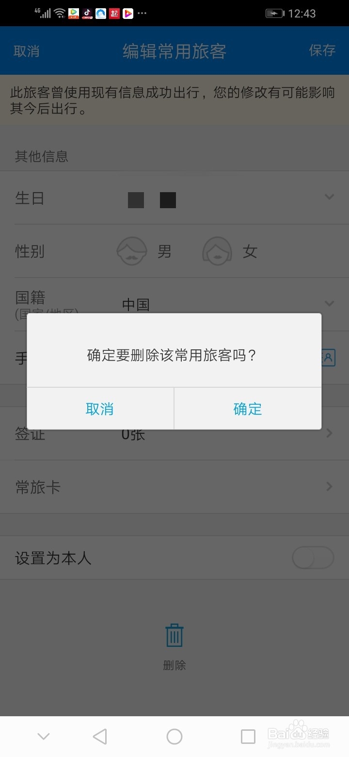 携程如何删除乘客信息？