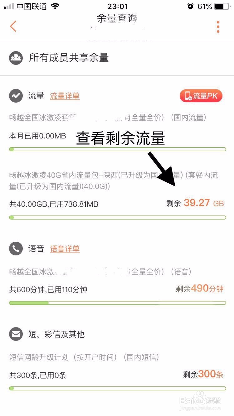 联通用户如何查看手机流量及话费