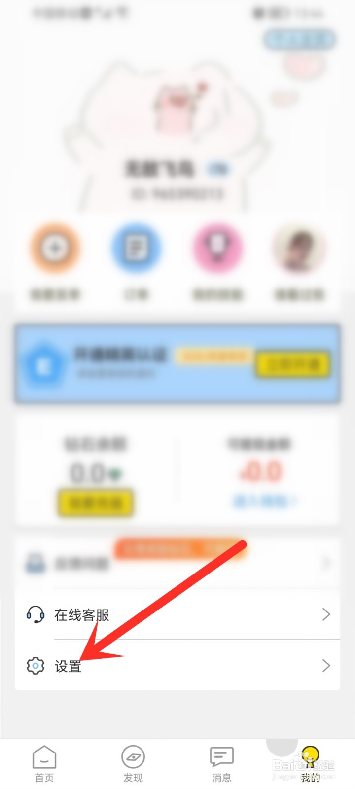 米陪app如何设置短信免打扰