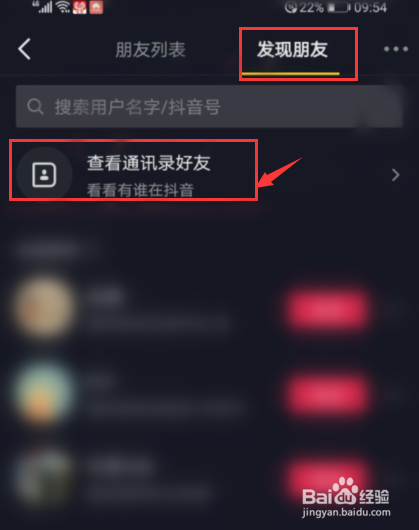 抖音如何关注手机通讯录的好友