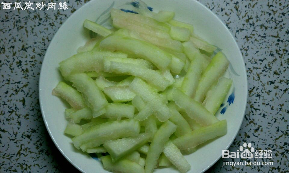 夏天爽口好吃的西瓜皮炒肉丝儿