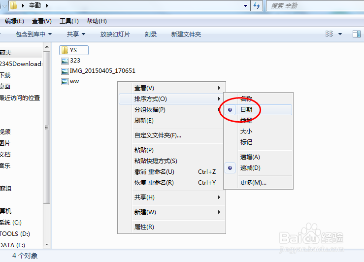 Windows7电脑怎样设置文件按日期排序显示？