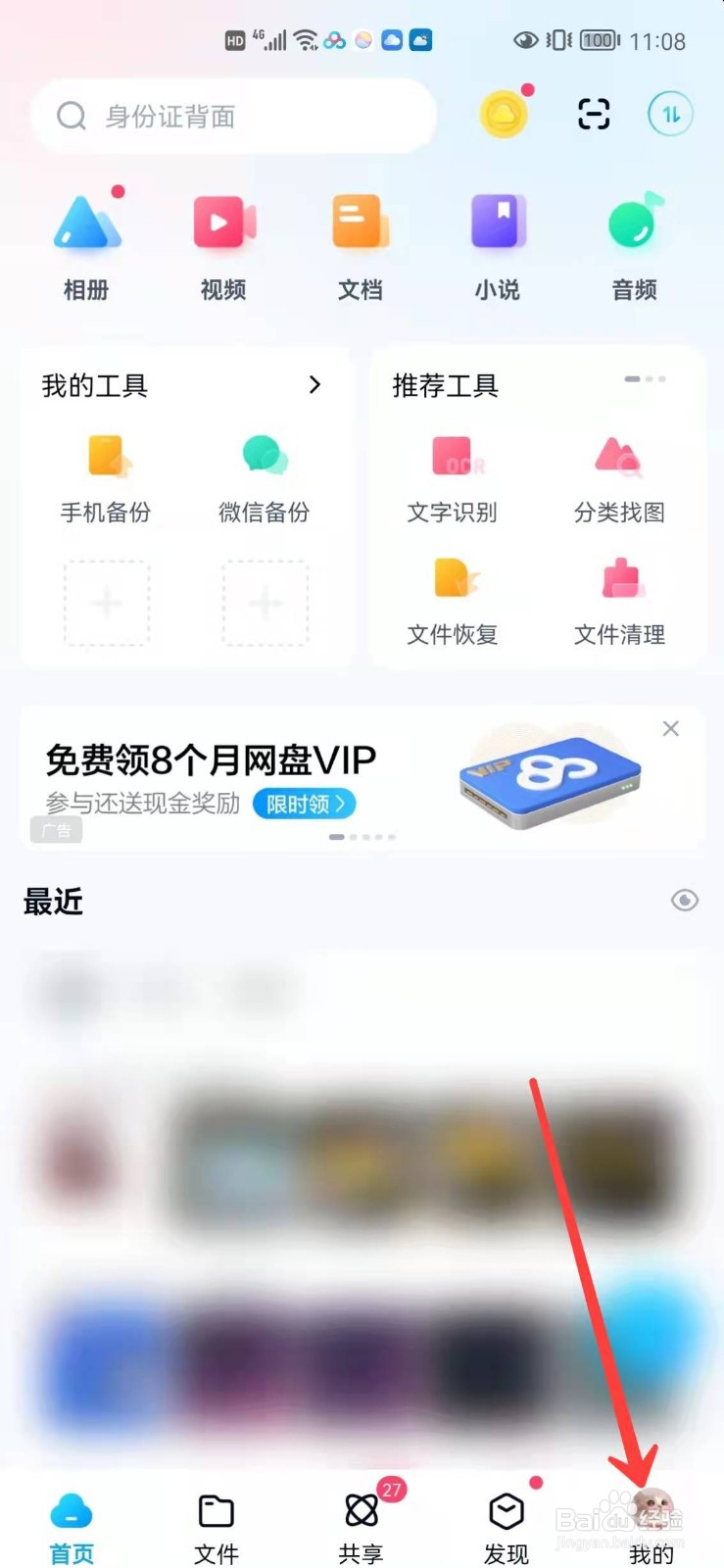百度网盘怎么开启使用手机流量备份通讯录
