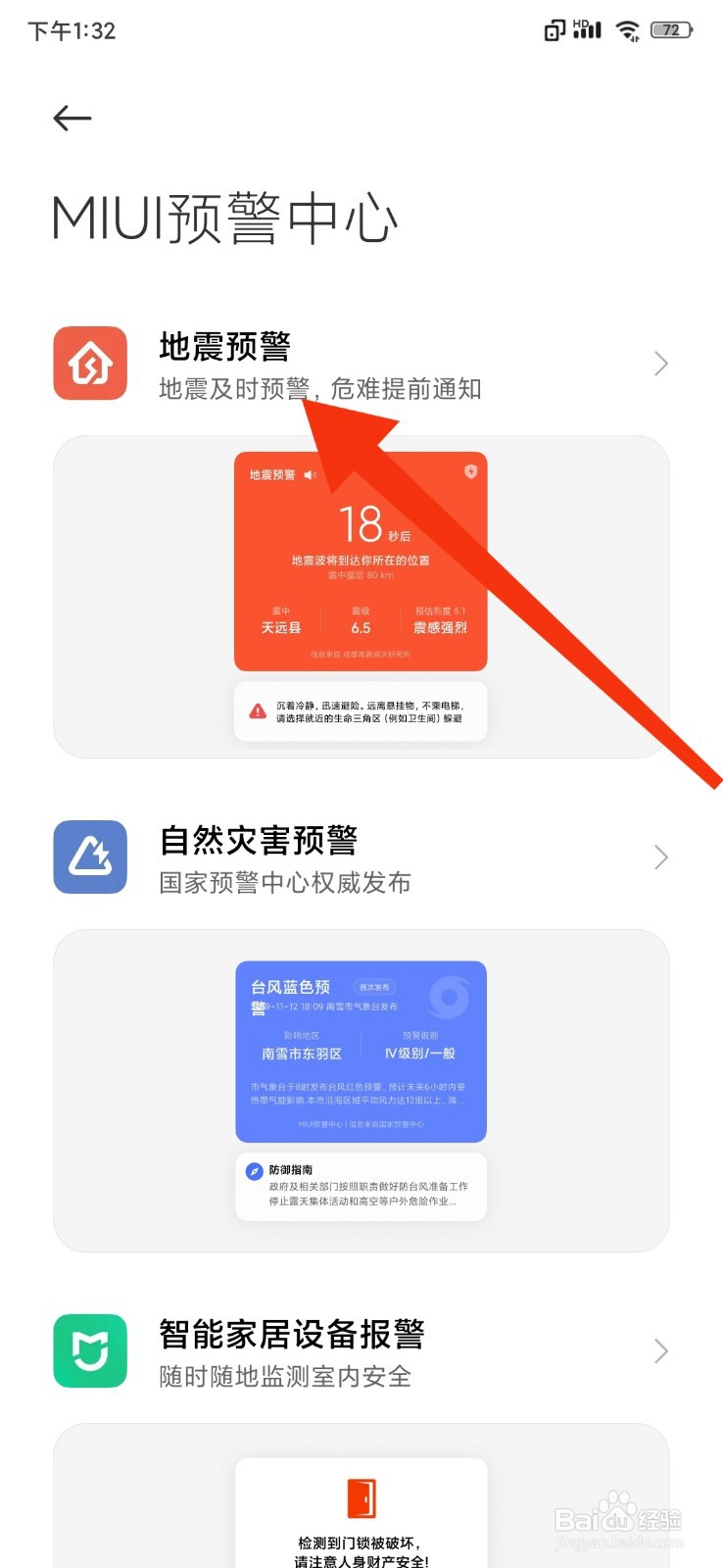小米手机怎么开启地震预警