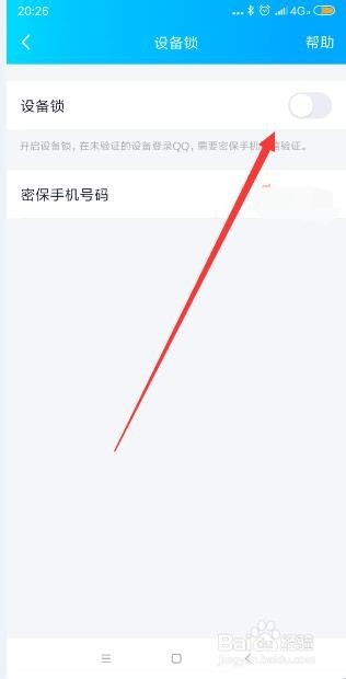 手机QQ怎样打开设备锁？
