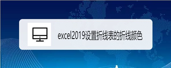 excel2019如何设置折线表的折线颜色