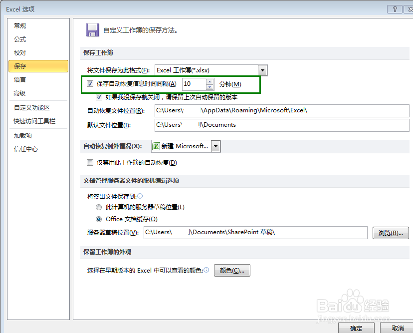 EXCEL怎么设置自动恢复信息时间间隔