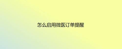 怎么启用微医订单提醒
