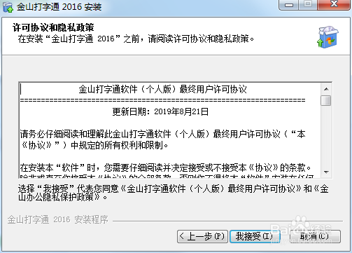 下载并安装金山打字通