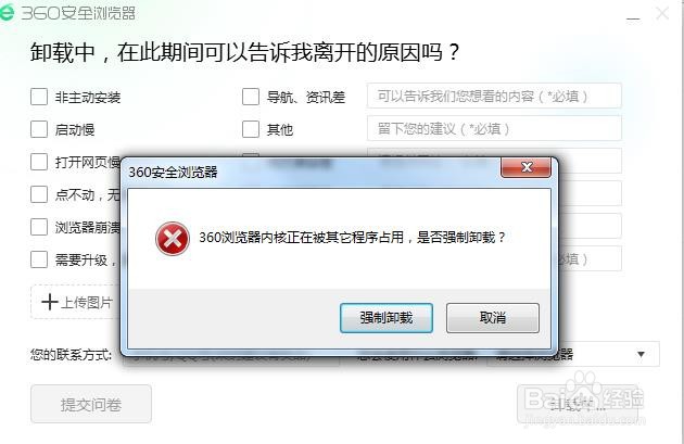 360浏览器内核组件被占用无法卸载,无法卸载