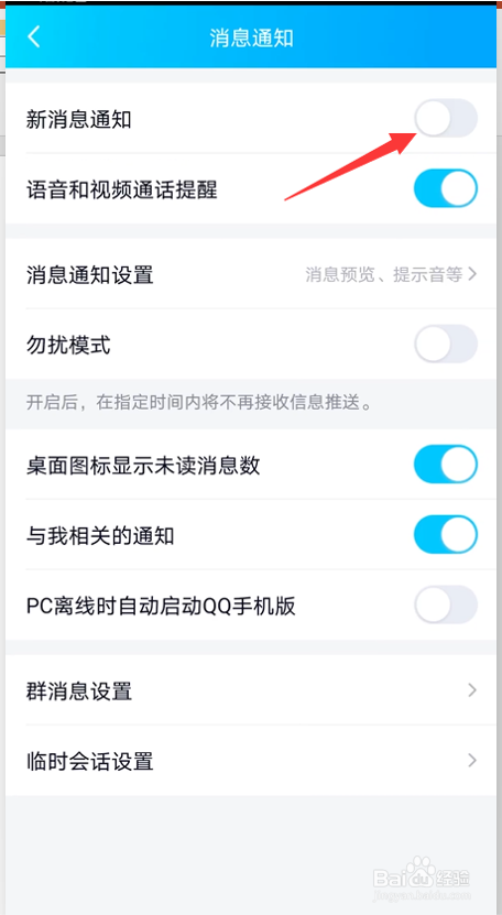 手机QQ如何关闭或开启新消息提醒