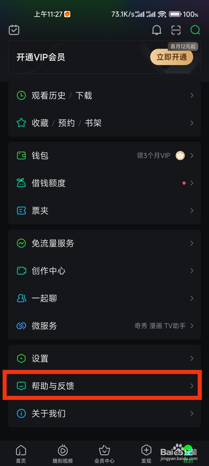 爱奇艺的设置及账号信息在哪里