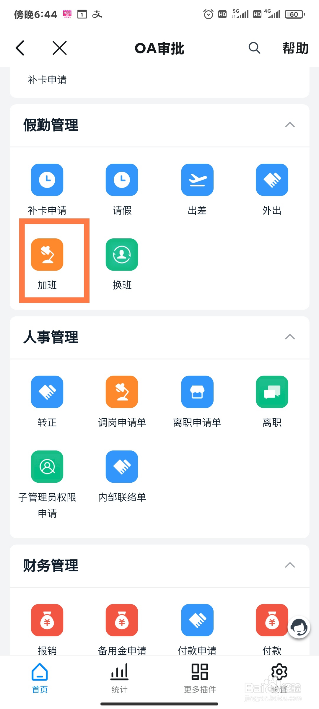 如何在钉钉上操作加班申请