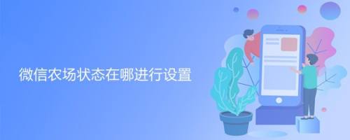 微信农场状态在哪进行设置