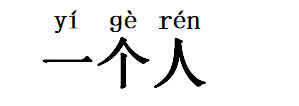 一個人拼音怎麼拼寫?