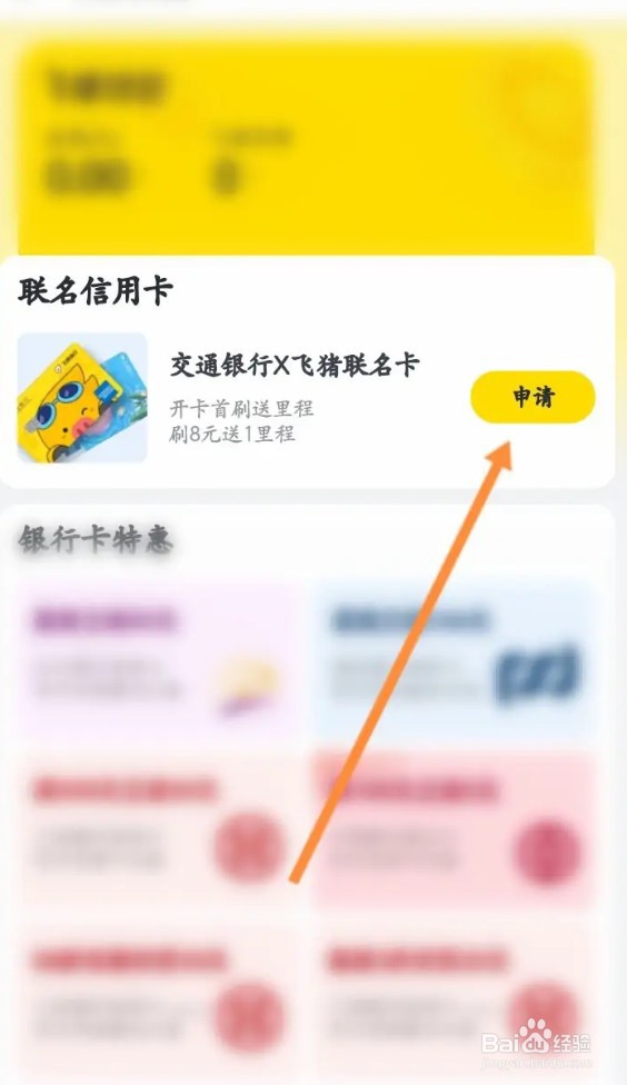 飞猪旅行在哪申请联名信用卡