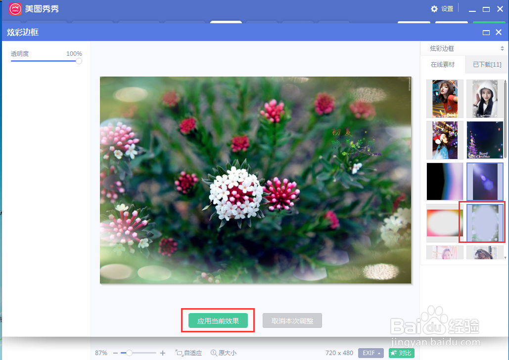 怎样在美图秀秀中给图片设置炫彩边框