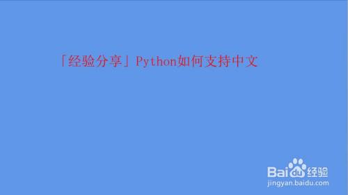 Python如何支持中文 百度经验