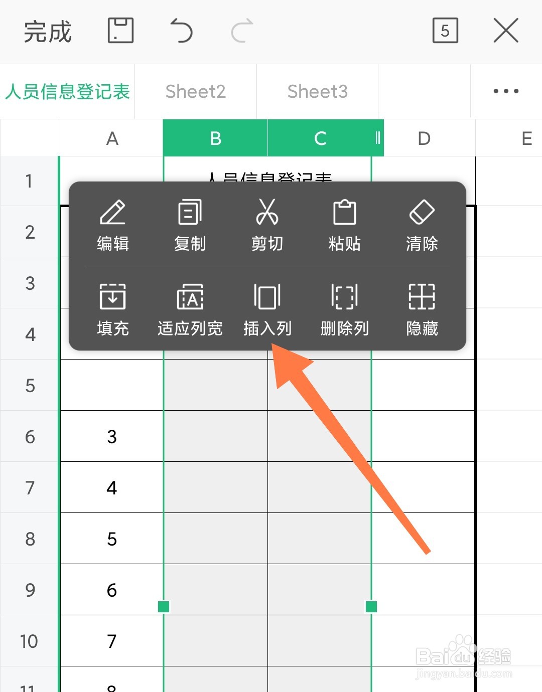 手机WPS制作表格时怎么插入多列