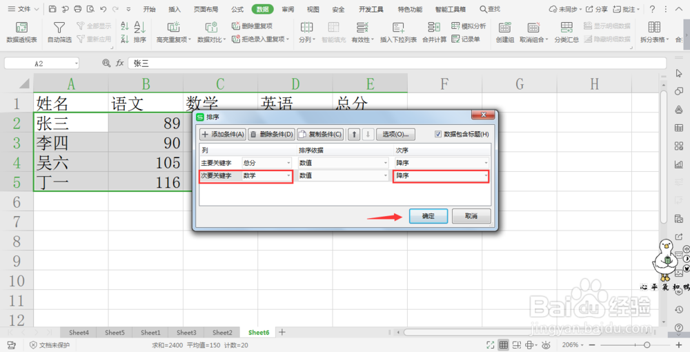 wps表格中多列数据同时排序
