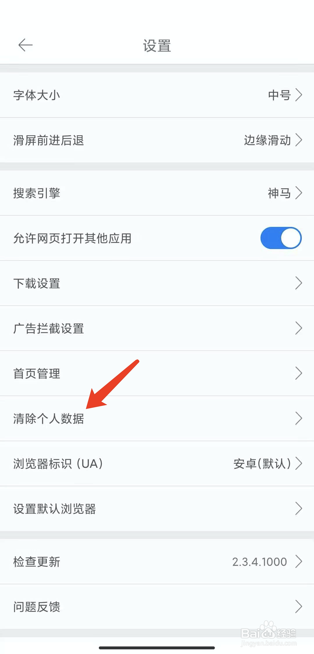 手机久久浏览器app怎样清除个人数据