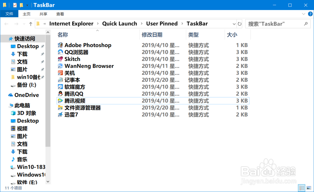 Win10系统重装前后备份恢复任务栏快捷方式方法
