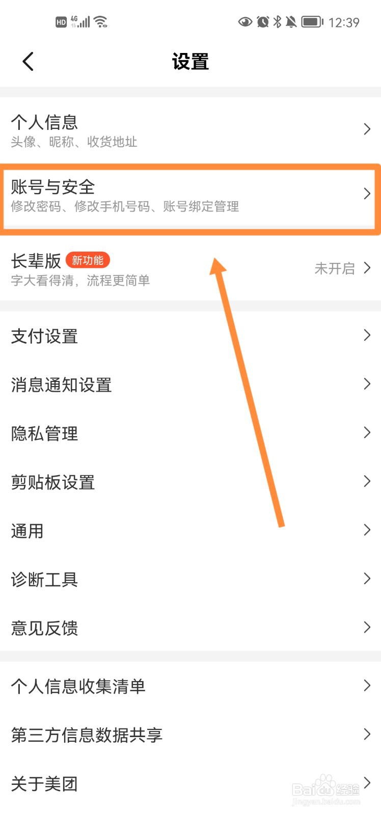 美团app怎么查看登录的设备信息