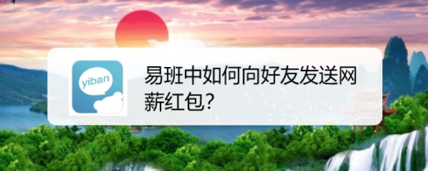 易班中如何向好友发送网薪红包