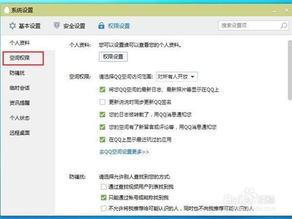 怎么设置qq空间禁止陌生人访问