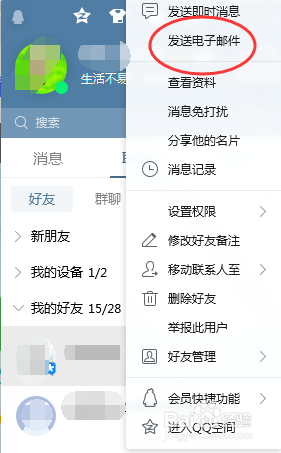 电脑版QQ怎样给好友发送邮件
