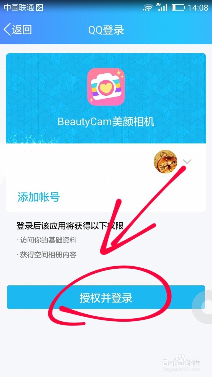 美颜相机授权QQ账号登录操作
