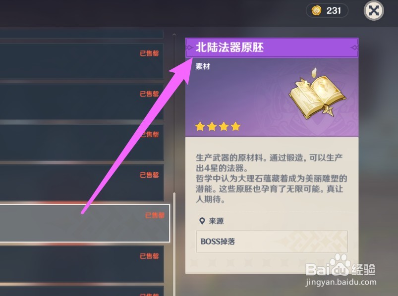 北陆法器原胚怎么获得