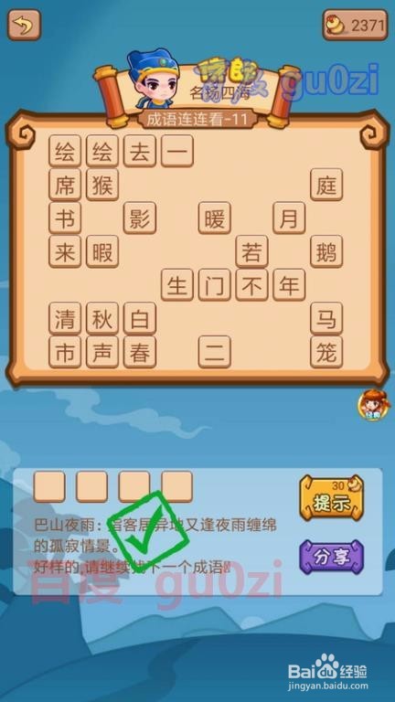 疯狂猜成语2 御史府11关攻略