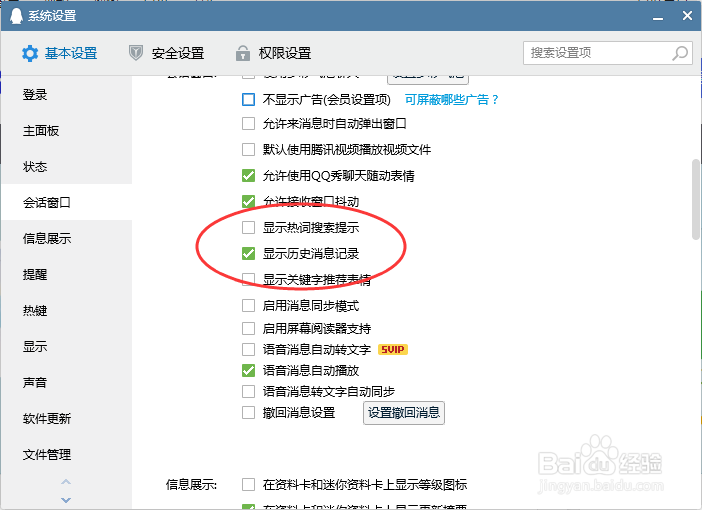 电脑版QQ怎样设置会话窗口显示历史消息记录
