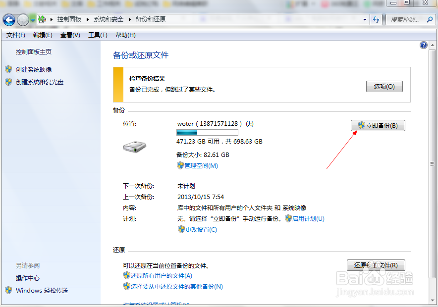 win 7 电脑如何进行备份