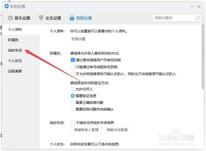 TIM如何设置不接收任何临时会话消息