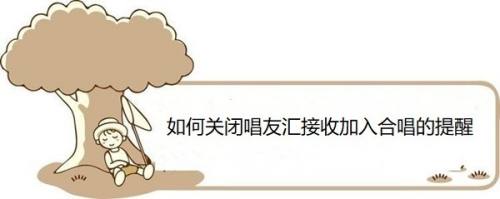 如何关闭唱友汇接收加入合唱的提醒