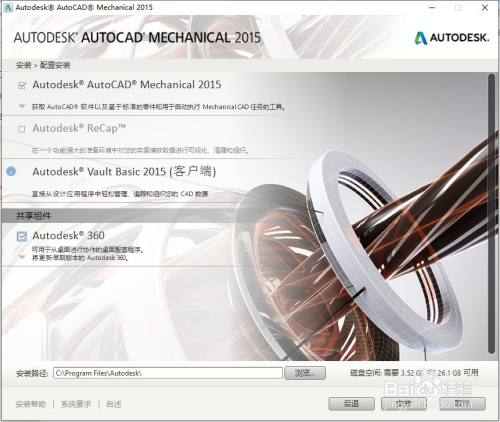 安装AutoCAD_Mechanical_2015的教程