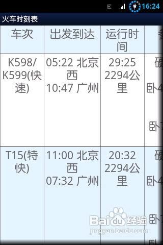 火车时刻表查询