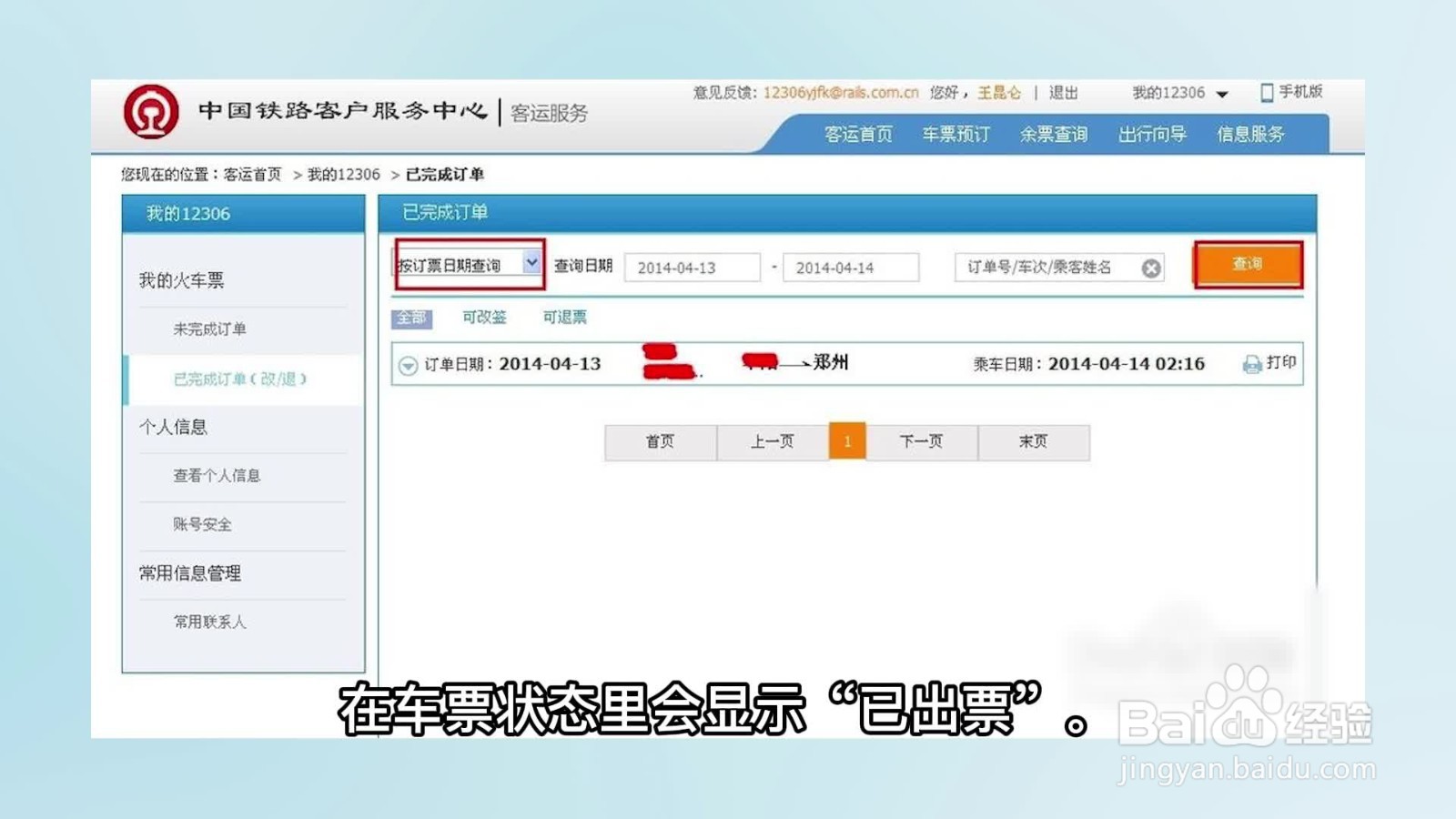 火车票怎样改签