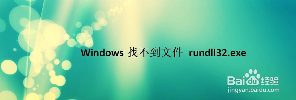 Windows找不到文件 rundll32.exe