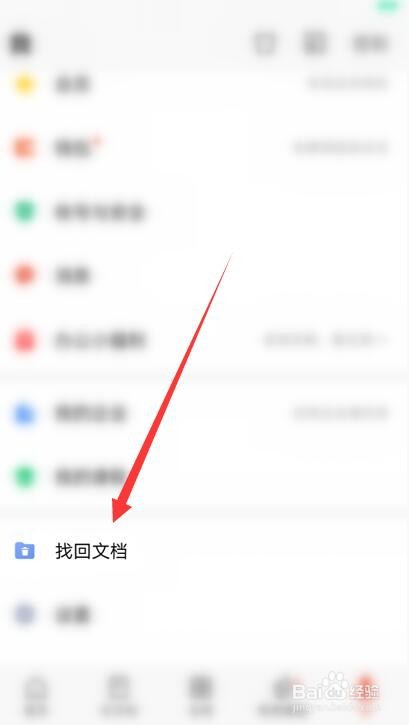 手机WPS如何找回文档