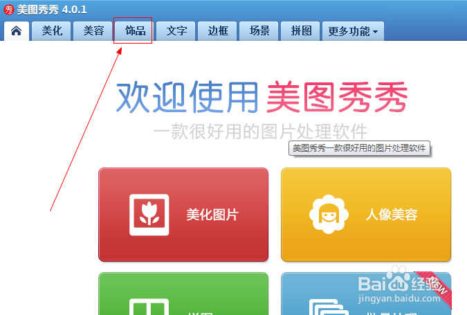 美图秀秀如何给图片加动态的饰品